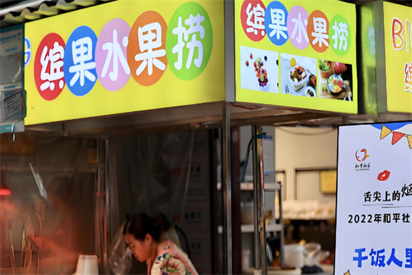 缤果水果捞