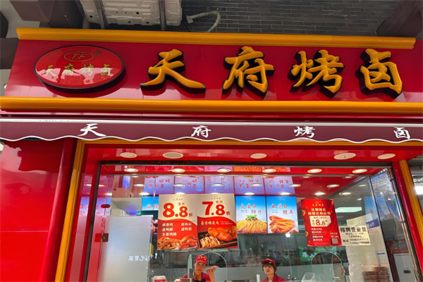 天府烤卤