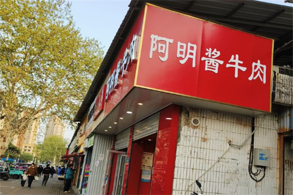 阿明酱牛肉