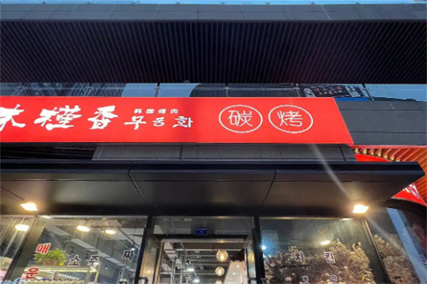 木槿花自助烤肉