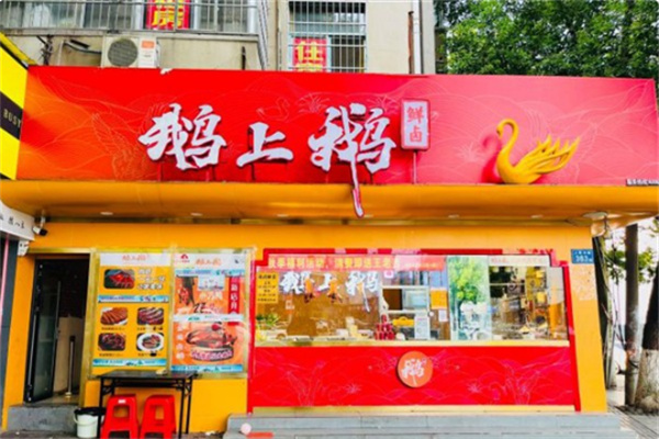 鹅上鹅卤鹅