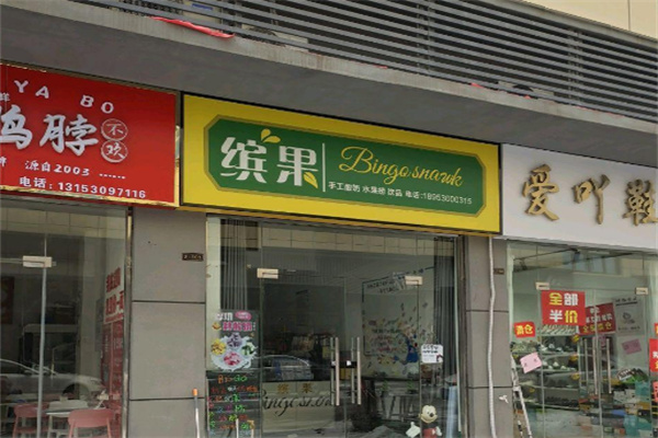 缤果水果捞