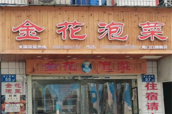 金花泡菜