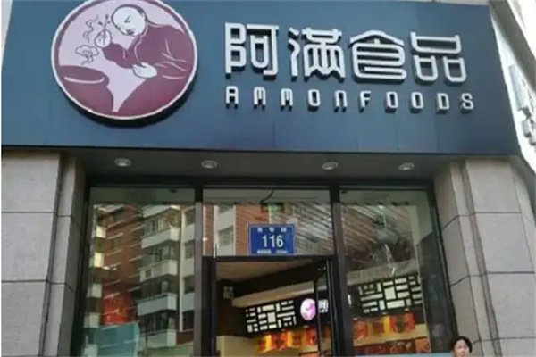阿满熟食