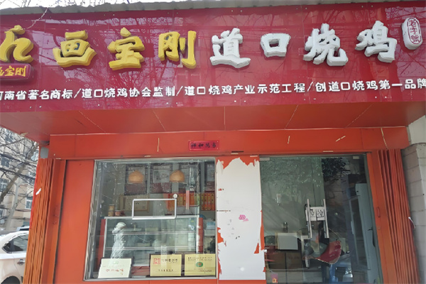 画宝刚道口烧鸡