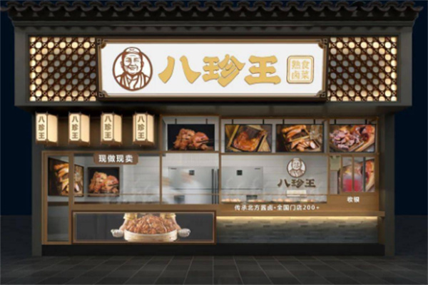 八珍王熟食