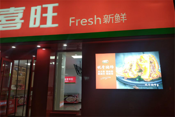 喜旺熟食店