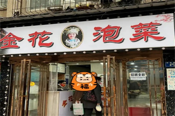 金花泡菜