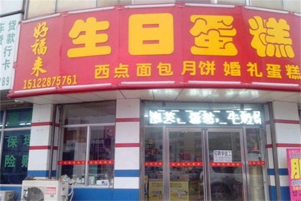 好福来生日蛋糕