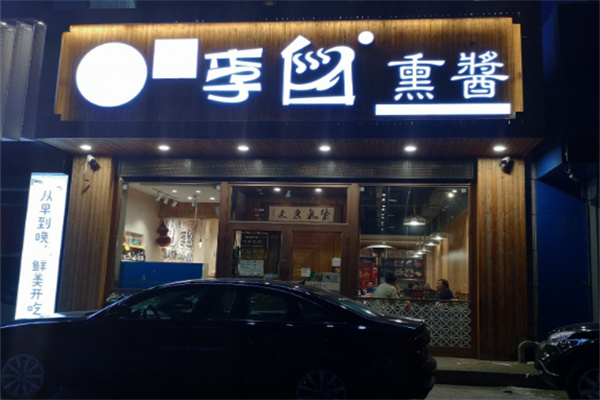 李白熏酱