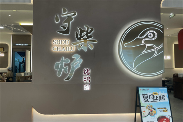守柴炉烤鸭