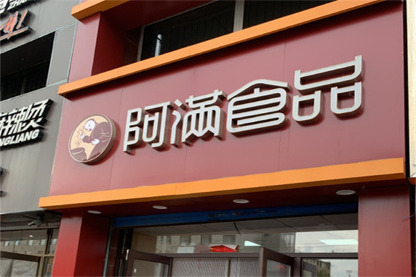 阿满熟食