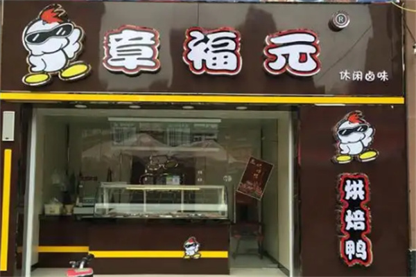 章福元鸭脖