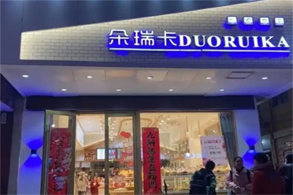 朵瑞卡蛋糕店
