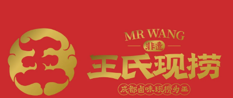 王氏现卤现捞