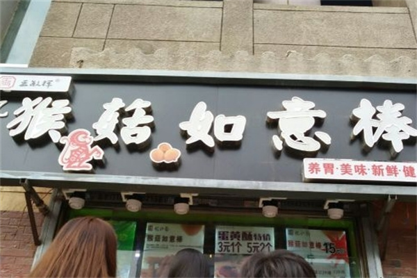 猴菇如意棒