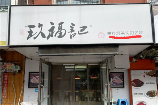 玖福记熏拌鸡架