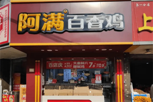 阿满百香鸡