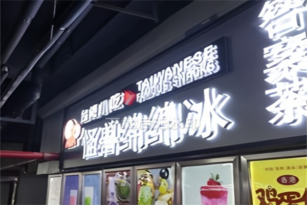 怪兽绵绵冰