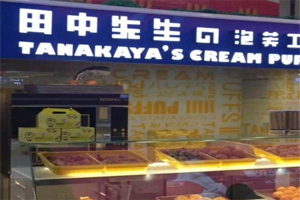 田中先生泡芙工坊