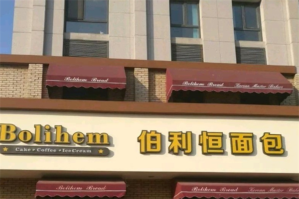 伯利恒面包