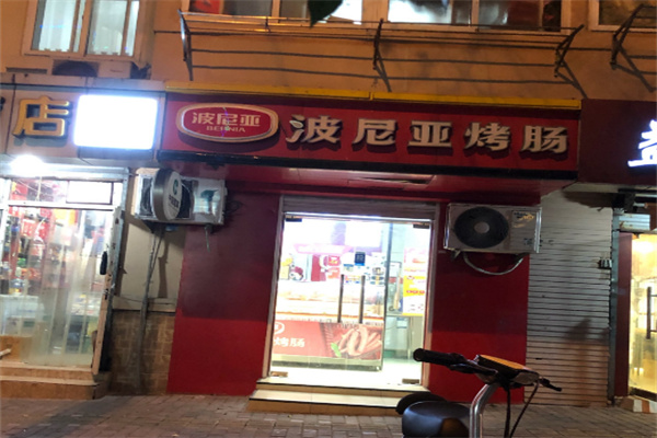 波尼亚熟食