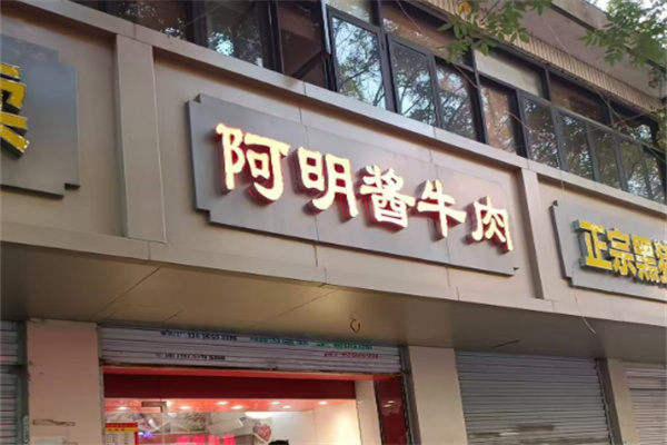 阿明酱牛肉