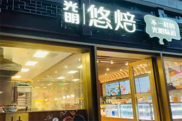 光明悠焙