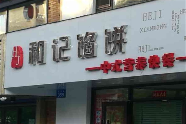 和记馅饼