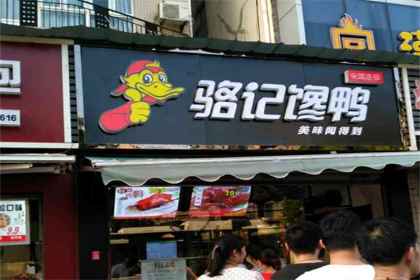 骆记馋鸭