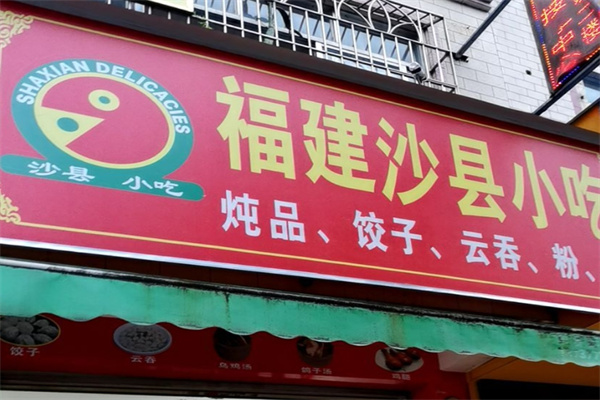 福建沙县小吃