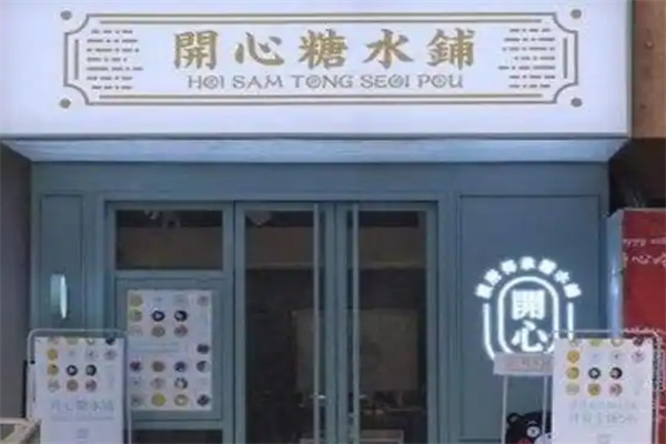 开心糖水铺
