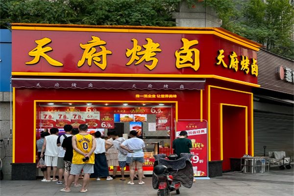 天府烤卤