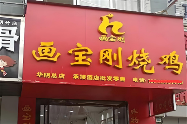 画宝刚道口烧鸡
