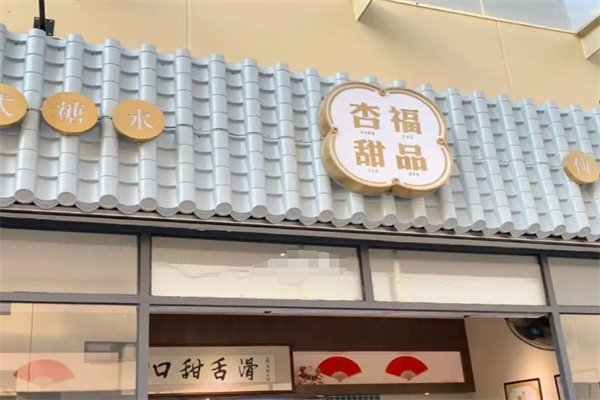 杏福甜品