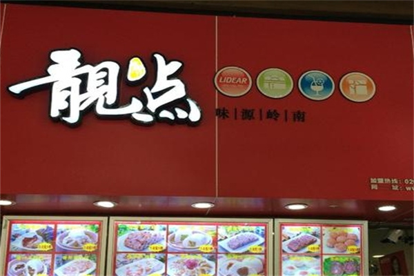 靓点点心
