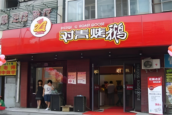 对青烤鹅