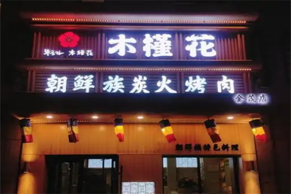 木槿花自助烤肉