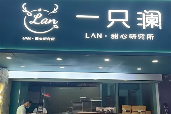 一只澜甜品