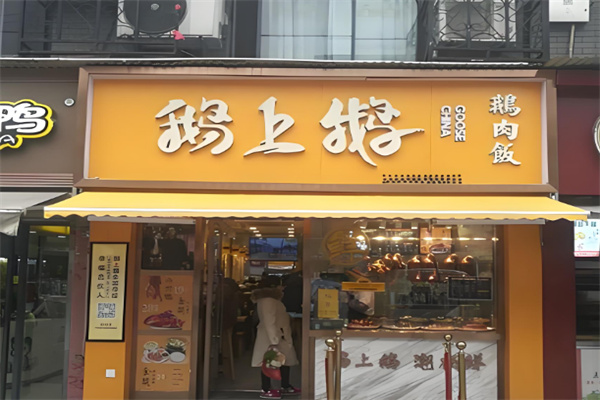 鹅上鹅卤鹅