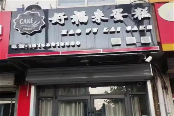 好福来生日蛋糕