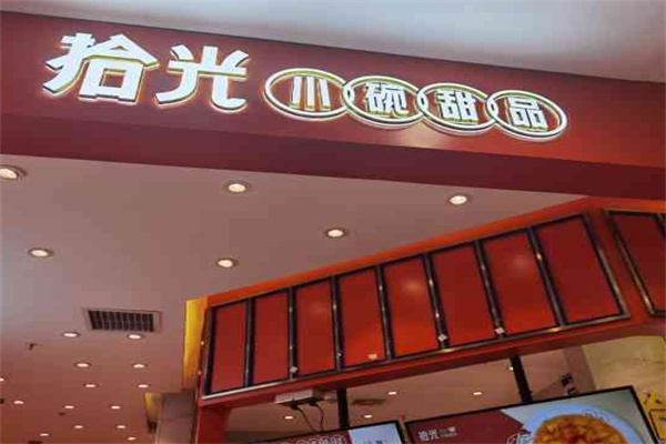 拾光小碗甜品