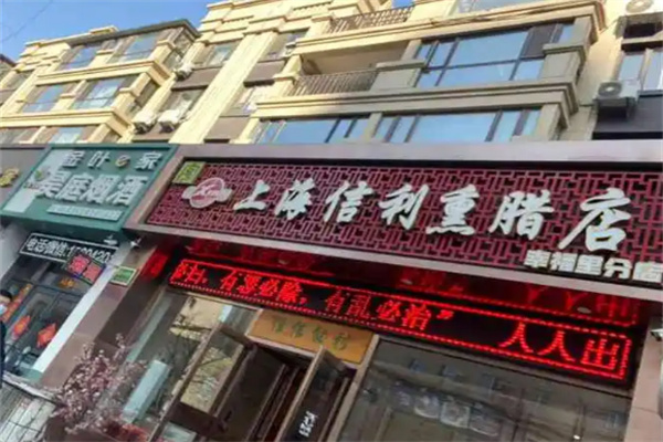 上海信利熏腊店