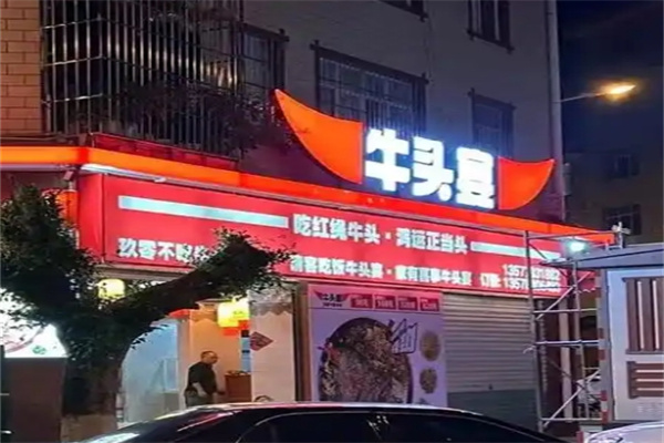 牛头宴