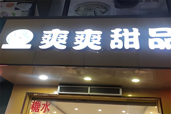 爽爽甜品