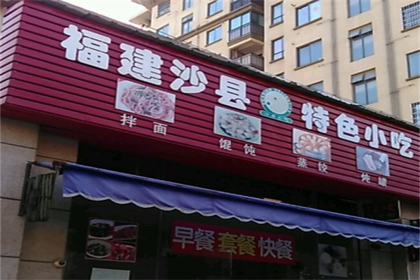 福建沙县小吃