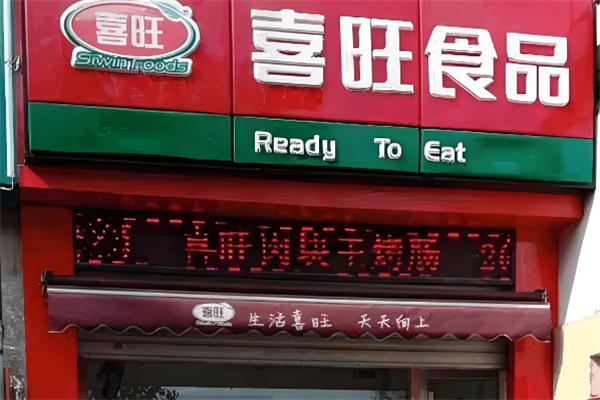 喜旺熟食店