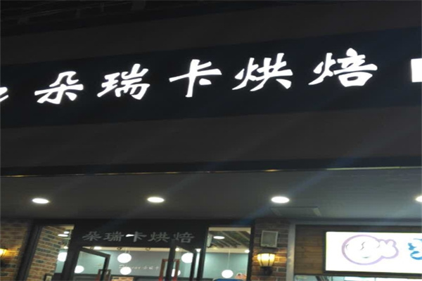 朵瑞卡蛋糕店