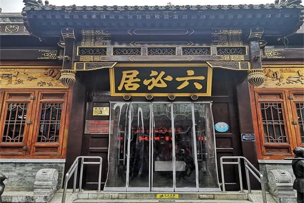 六必居酱菜
