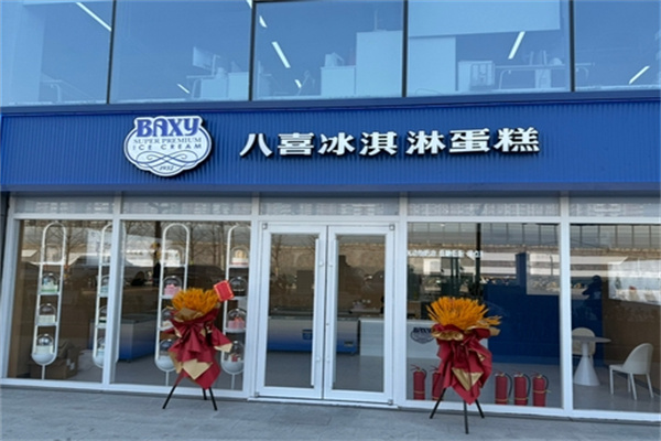 八喜蛋糕